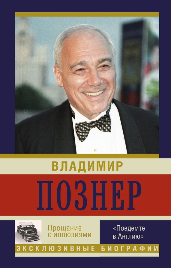 Обложка книги «Прощание с иллюзиями: «Поедемте в Англию»»