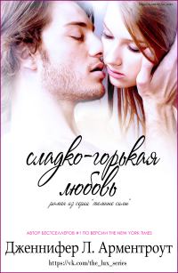 Обложка книги «Сладко-горькая любовь»