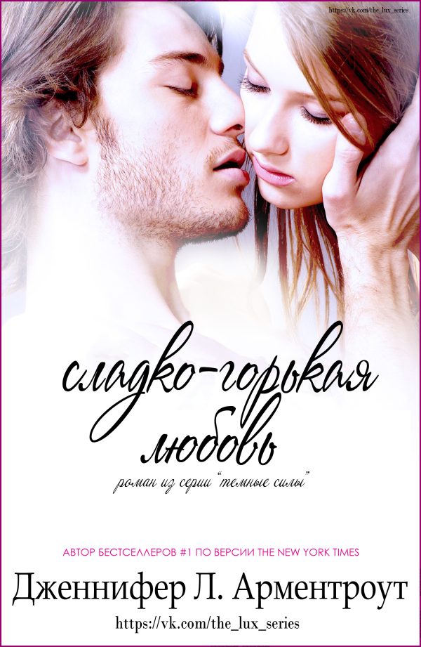 Обложка книги «Сладко-горькая любовь»