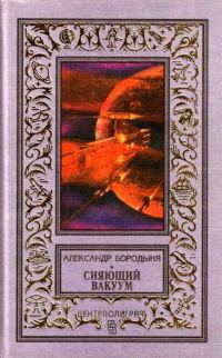 Обложка книги «Сияющий вакуум»
