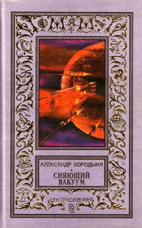 Обложка книги «Сияющий вакуум»