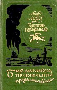 Обложка книги «Капитан Трафальгар»