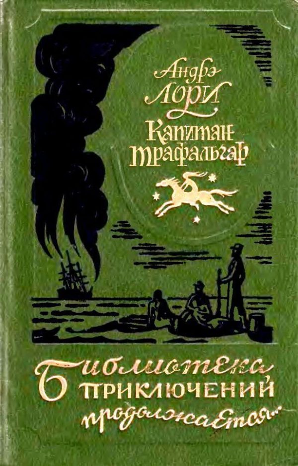 Обложка книги «Капитан Трафальгар»