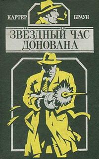 Обложка книги «Звездный час Донована»