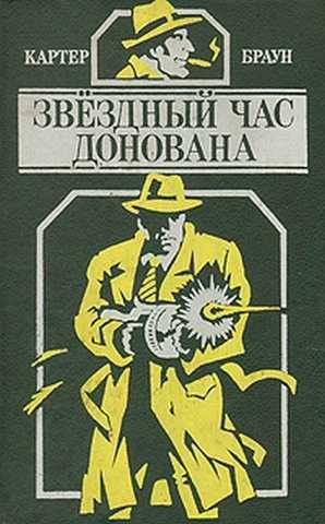 Обложка книги «Звездный час Донована»