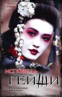 Обложка книги «Исповедь гейши»