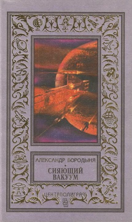Обложка книги «Сияющий вакуум (сборник)»