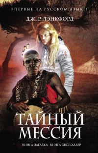 Обложка книги «Тайный мессия»
