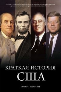 Обложка книги «Краткая история США»