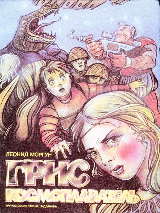 Обложка книги «Грис-космоплаватель»