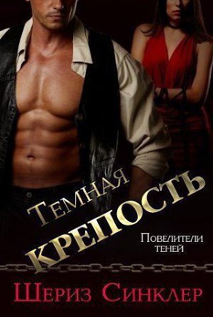 Обложка книги «Темная крепость»