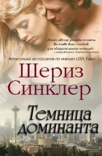 Обложка книги «Темница Доминанта»