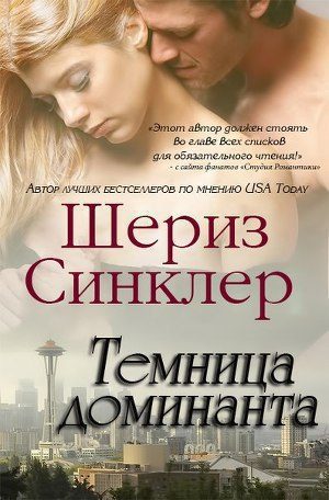 Обложка книги «Темница Доминанта»