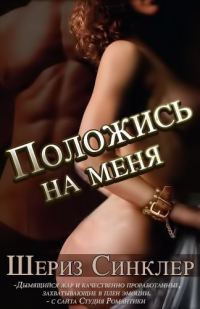 Обложка книги «Положись на меня»
