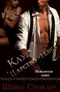 Обложка книги «Клуб Царство теней»