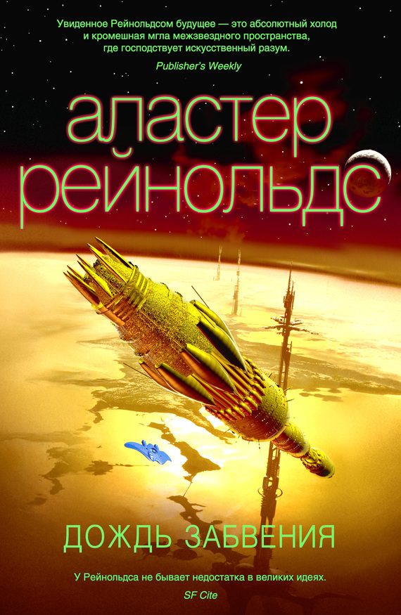 Обложка книги «Дождь Забвения»