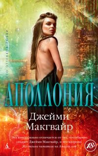 Обложка книги «Аполлония»