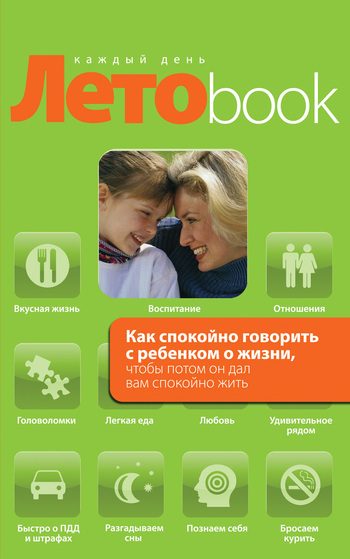 Обложка книги «Как спокойно говорить с ребенком о жизни, чтобы потом он дал вам спокойно жить»