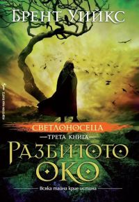 Обложка книги «Разбитото око»