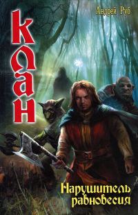 Обложка книги «Нарушитель равновесия»