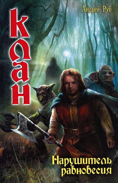 Обложка книги «Нарушитель равновесия»
