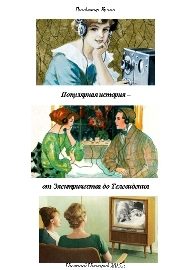 Обложка книги «Популярная история - от Электричества до Телевидения (СИ)»