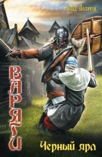 Обложка книги «Черный ярл»