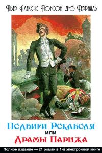 Обложка книги «Подвиги Рокамболя, или Драмы Парижа»