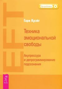 Обложка книги «Техника эмоциональной свободы. Акупрессура и депрограммирование подсознания»
