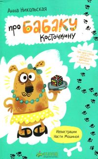 Обложка книги «Про Бабаку Косточкину»