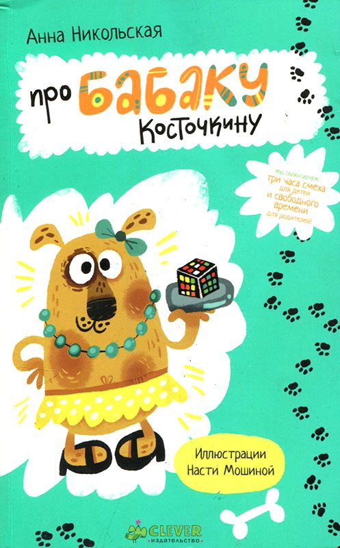 Обложка книги «Про Бабаку Косточкину»