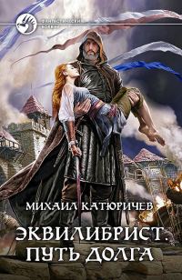 Обложка книги «Эквилибрист. Путь долга»