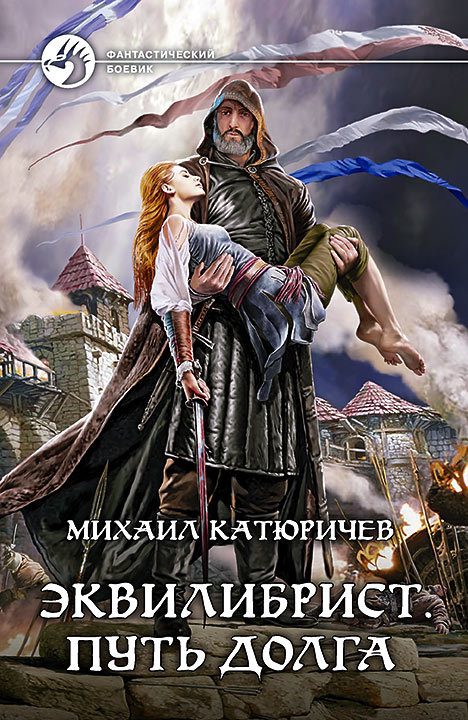 Обложка книги «Эквилибрист. Путь долга»