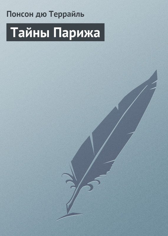 Обложка книги «Тайны Парижа»
