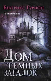Обложка книги «Дом темных загадок»