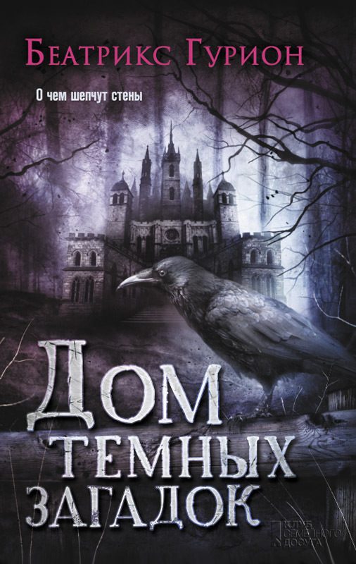 Обложка книги «Дом темных загадок»