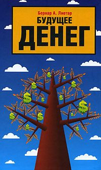 Обложка книги «Будущее денег»