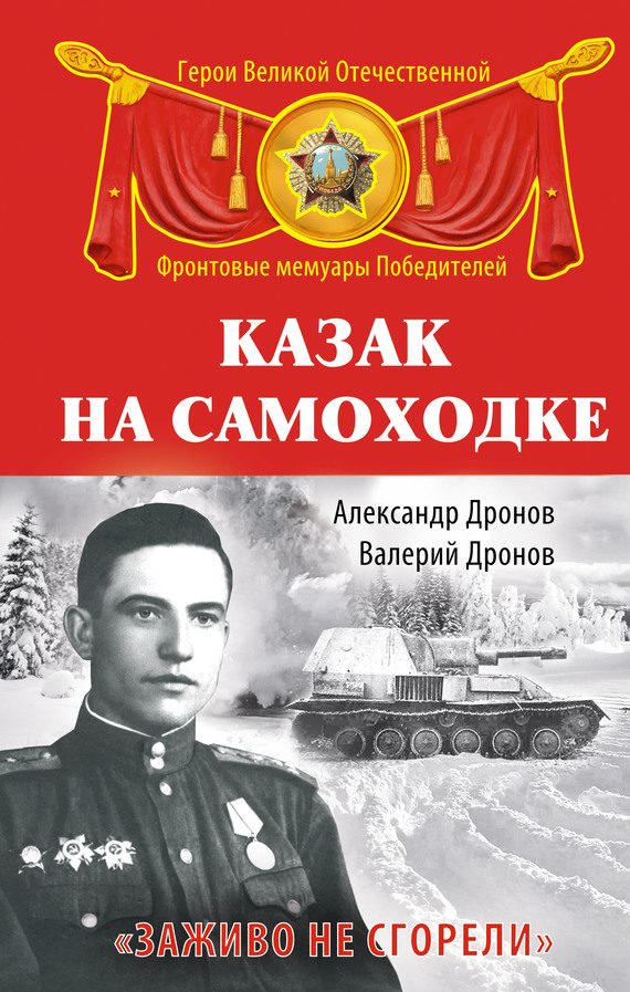 Обложка книги «Казак на самоходке. «Заживо не сгорели»»