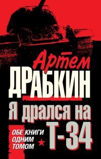 Обложка книги «Я дрался на Т-34»