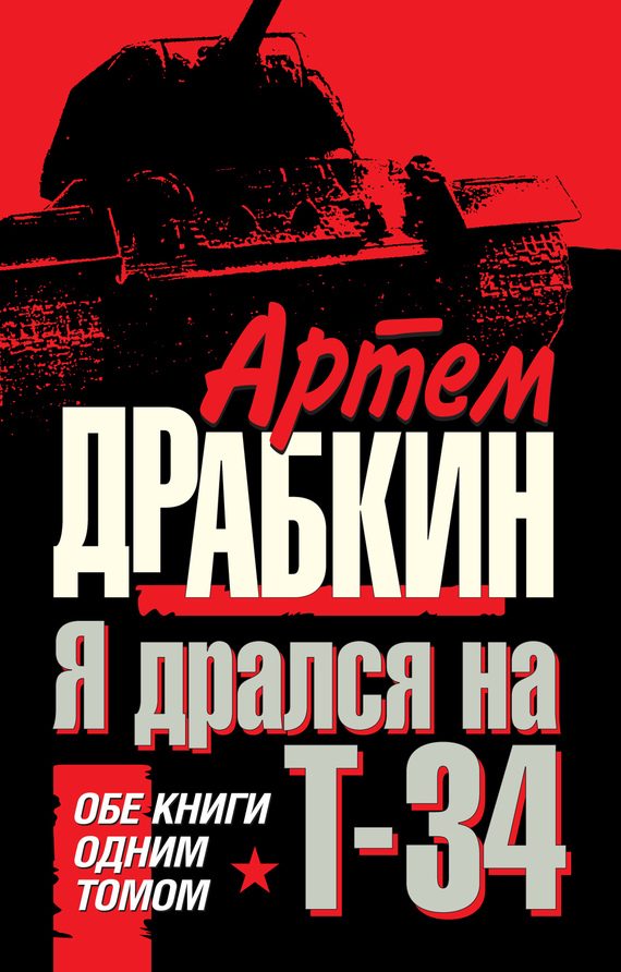 Обложка книги «Я дрался на Т-34»