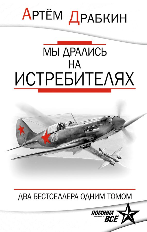 Обложка книги «Мы дрались на истребителях»