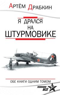 Обложка книги «Я дрался на штурмовике»