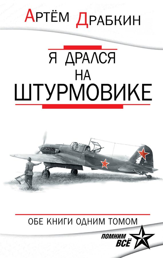 Обложка книги «Я дрался на штурмовике»