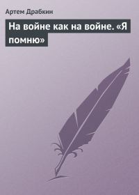 Обложка книги «На войне как на войне. «Я помню»»
