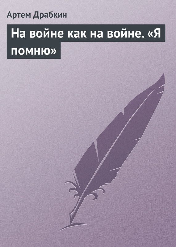 Обложка книги «На войне как на войне. «Я помню»»
