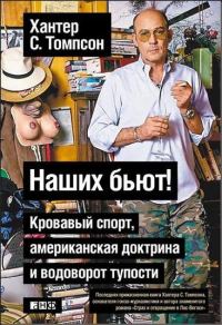Обложка книги «Наших бьют!»