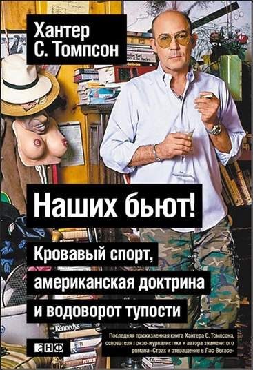 Обложка книги «Наших бьют!»
