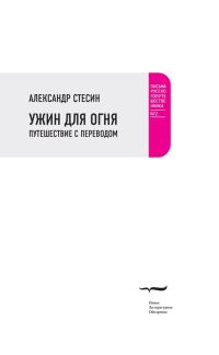 Обложка книги «Ужин для огня. Путешествие с переводом»