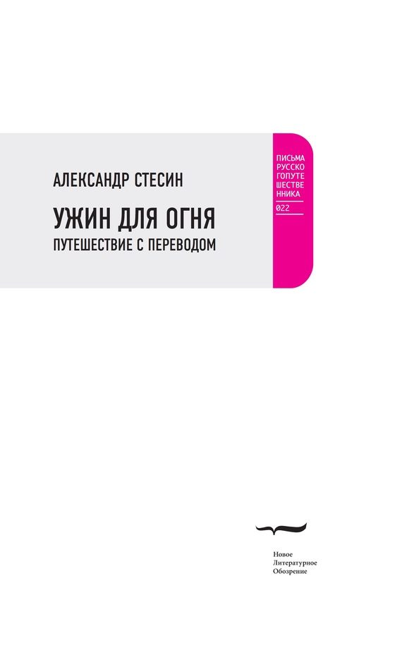 Обложка книги «Ужин для огня. Путешествие с переводом»