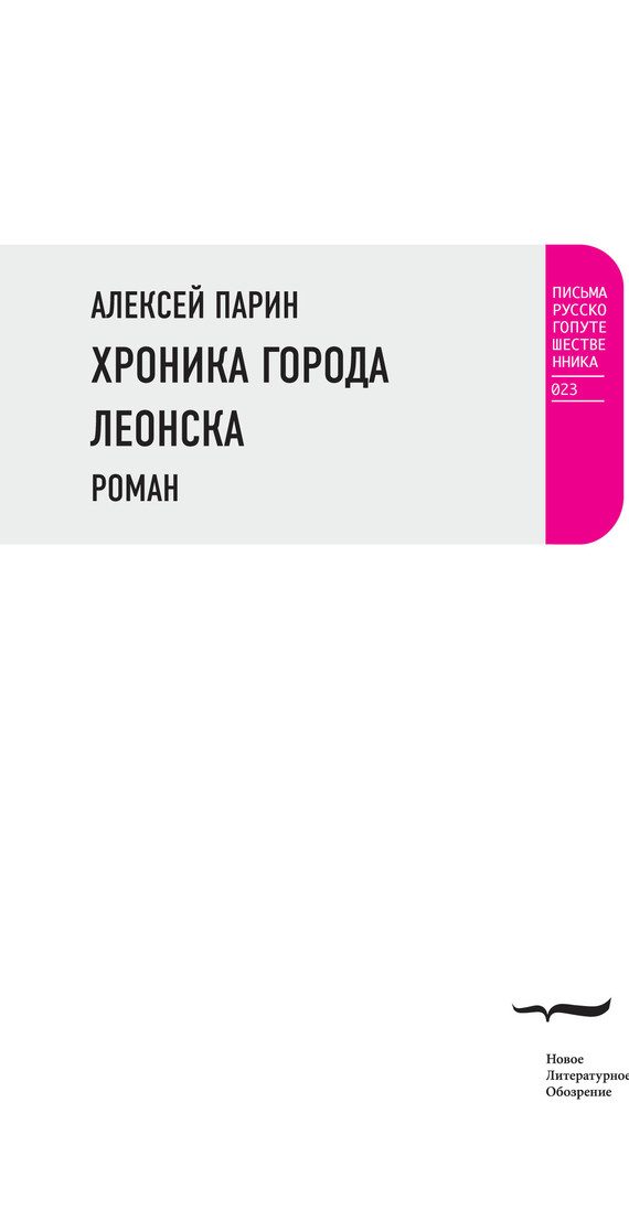 Обложка книги «Хроника города Леонска»